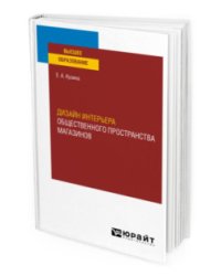 Дизайн интерьера общественного пространства магазинов. Учебное пособие для вузов