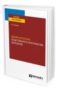 Дизайн интерьера общественного пространства магазинов. Учебное пособие для вузов