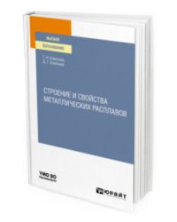 Строение и свойства металлических расплавов. Учебное пособие для вузов