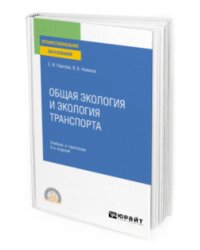 Общая экология и экология транспорта. Учебник и практикум для СПО