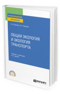 Общая экология и экология транспорта. Учебник и практикум для СПО