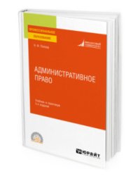 Административное право. Учебник и практикум для СПО