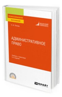 Административное право. Учебник и практикум для СПО