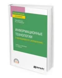 Информационные технологии в менеджменте (управлении). Учебник и практикум для СПО