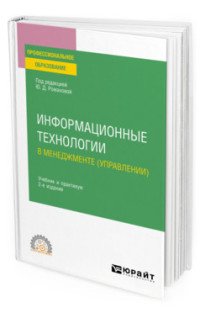 Обложка книги «Информационные технологии в менеджменте (управлении). Учебник и практикум для СПО» — Романова Юлия Дмитриевна, ISBN 9785534138016