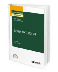 Конфликтология. Учебник для СПО