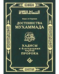 Достоинства Мухаммада. Хадисы о благородных чертах Пророка