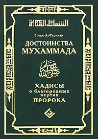 Достоинства Мухаммада. Хадисы о благородных чертах Пророка