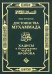 Достоинства Мухаммада. Хадисы о благородных чертах Пророка
