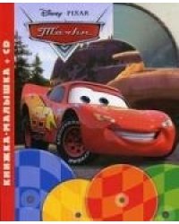 Тачки (+ CD-ROM)