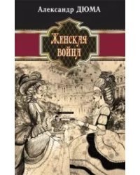 Женская война