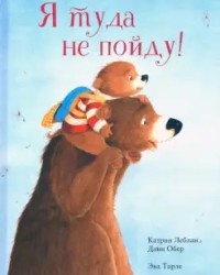 Я туда не пойду 