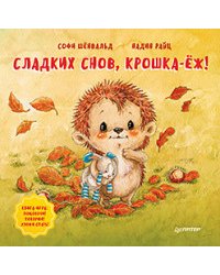 Сладких снов, крошка-ёж! Полезные сказки 