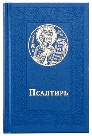 Псалтирь карманная