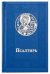 Псалтирь карманная