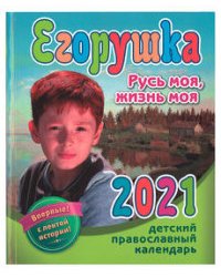 Егорушка. Детский православный календарь на 2021 год