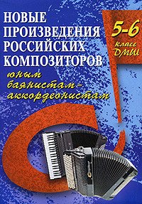 Новые произведения российских композиторов юным баянистам-аккордеонистам. 5-6 класс. ДМШ