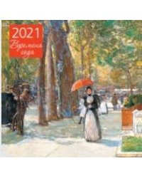 Времена года. Календарь настенный на 2021 год