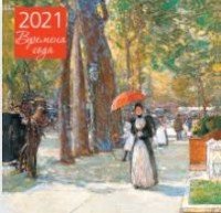 Обложка книги «Времена года. Календарь настенный на 2021 год», ISBN 9785041113612