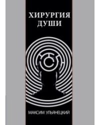 Хирургия Души