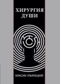 Хирургия Души
