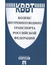 Кодекс внутреннего водного транспорта Российской Федерации