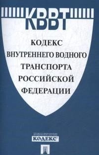 Кодекс внутреннего водного транспорта Российской Федерации