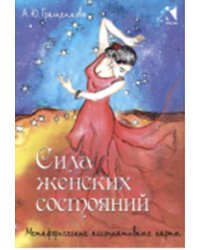 Сила женских состояний. Метафорические ассоциативные карты (55 карт) 