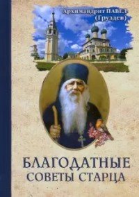 Обложка книги «Благодатные советы старца»