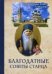 Обложка книги «Благодатные советы старца»