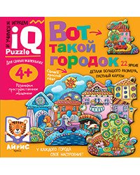 Вот такой городок. Для самых маленьких. 4+