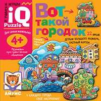 Вот такой городок. Для самых маленьких. 4+