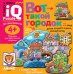 Вот такой городок. Для самых маленьких. 4+