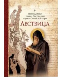 Лествица. Преподобный Иоанн Лествичник игумен Синайской горы