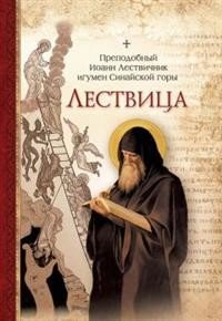 Обложка книги «Лествица. Преподобный Иоанн Лествичник игумен Синайской горы», ISBN 9785001271918
