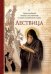 Обложка книги «Лествица. Преподобный Иоанн Лествичник игумен Синайской горы», ISBN 9785001271918