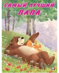 Самый лучший папа