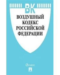 Воздушный кодекс Российской Федерации по состоянию на 20.10.2020 года + сравнительная таблица изменений