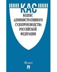 Кодекс административного судопроизводства Российской Федерации с таблицей изменений и с путеводителем по судебной практике