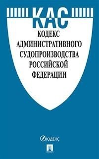 Кодекс административного судопроизводства Российской Федерации с таблицей изменений и с путеводителем по судебной практике