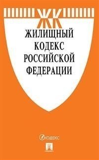Жилищный кодекс Российской Федерации по состоянию на 01.12.2020 года + путеводитель по судебной практике и Сравнительная таблица изменений