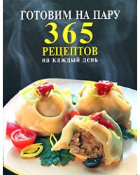 Готовим на пару. 365 рецептов