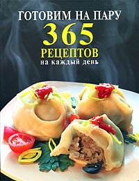 Обложка книги «Готовим на пару. 365 рецептов», ISBN 9785699259694