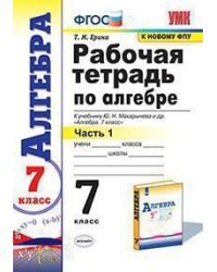 Рабочая тетрадь по алгебре. 7 класс. Часть 1. К учебнику Ю.Н. Макарычева &quot;Алгебра. 7 класс&quot;
