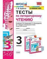Литературное чтение. 3 класс. Тесты к учебнику Л.Ф. Климановой, Л.А. Виноградской и др ФГОС