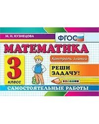 Математика. 3 класс. Самостоятельные работы. Реши задачу