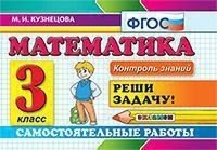 Математика. 3 класс. Самостоятельные работы. Реши задачу