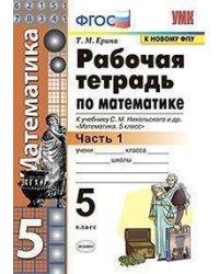 Рабочая тетрадь по математике. 5 класс. Часть 1. К учебнику С.М. Никольского