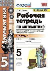 Обложка книги «Рабочая тетрадь по математике. 5 класс. Часть 1. К учебнику С.М. Никольского» — Ерина Т.М.