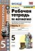 Обложка книги «Рабочая тетрадь по математике. 5 класс. Часть 1. К учебнику С.М. Никольского» — Ерина Т.М.